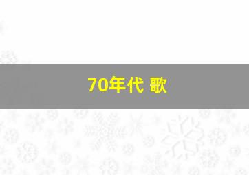 70年代 歌